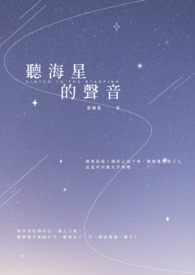 听海星的声音