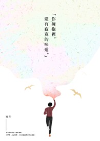 你拥抱里还有寂寞的味道