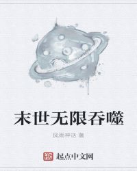 末世无限吞噬